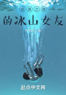 Transformation: My Iceberg Girlfriend