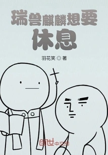 The Auspicious Beast Qilin Wants to Rest