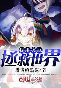 I Use Disaster to Save the World