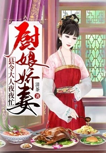 The Cook's Lovely Wife: the County Magistrate is Busy Every Night