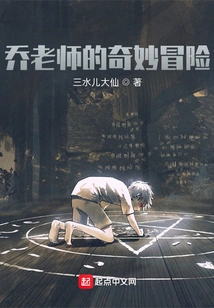 Teacher Qiao's Bizarre Adventure