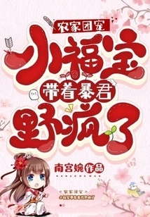 Little Fubao, the Pet of the Farm Family, Went Wild with the Tyrant