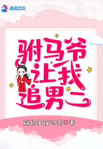 The Prince Consort Asked Me to Pursue the Second Male Lead