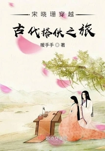 Song Xiaoshan's Companionship Journey Through Ancient Times