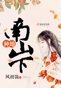 Farming at the Foot of Nanshan Mountain