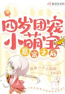 After the Four-year-old Group Favorite Became Rich,