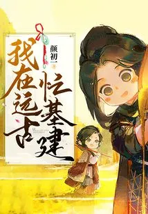 I Was Busy with Infrastructure Construction in Ancient Times