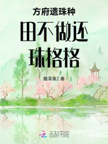 Farming the Pearls Left Behind by Fang Mansion Does Not Return the Pearl Princess