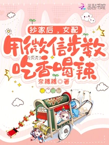 After the House Was Ransacked, the Female Partner Used Wechat to Count Her Steps to Get Some Good Food and Drink