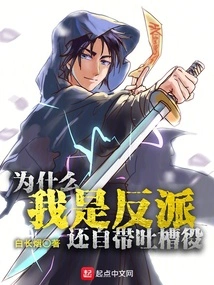 Why Do I Have to Complain About Myself Even Though I'm a Villain?