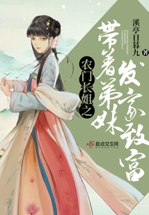 The Eldest Sister from a Rural Family Brings Her Younger Siblings to Make a Fortune