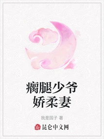 Lame Young Master's Delicate Wife