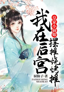 Royal Little Chef: I Set up a Barbecue Stall in the Harem