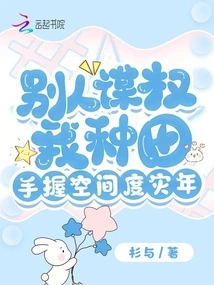 While Others Are Seeking Power, I Am Farming, and I Have the Space to Survive the Disaster Years