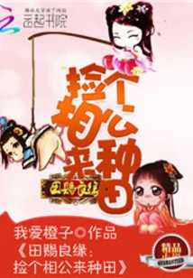 A Good Match from the Field: Pick a Husband to Farm the Fields