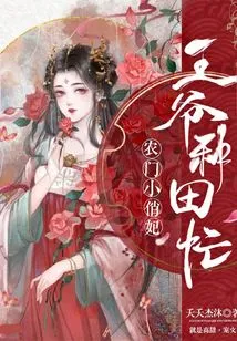 The Pretty Little Concubine from the Farm Gate and the Prince Are Busy Farming