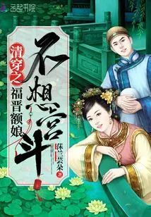 In the Qing Dynasty, Fu Jin's Mother-in-law Doesn't Want to Fight in the Palace