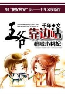 The Immature Little Peach Concubine: Prince, Step Aside