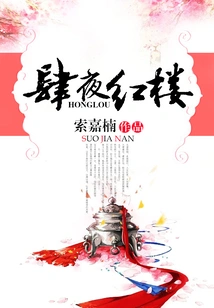 Four Nights Red Mansion