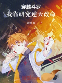 Time Travel Douluo: I Rely on Research to Change My Destiny