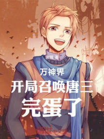 World of the Gods: Summon Tang San at the Beginning, It's Over