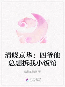 Qingxiao Jinghua: Fourth Master Always Wants to Demolish My Small Restaurant