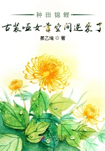 Farming Koi: a Mute Woman in Ancient Costume Counterattacked by Relying on Space