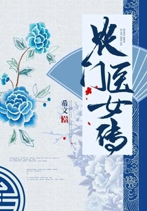 Biography of a Nongmen Medical Girl