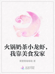 Hot Pot Milk Tea and Crayfish, I Made a Fortune from Food