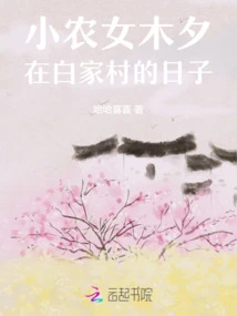 The Days of Mu Xi, a Small Peasant Girl, in Baijia Village