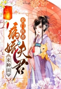 Nongmen Medical Fragrance: a Sickly Husband Comes to Farm