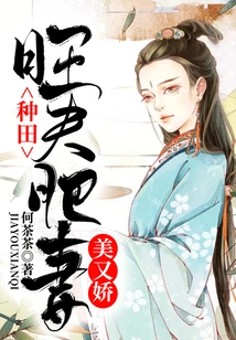 Farming: a Prosperous Husband, a Fat Wife, a Beautiful and Charming Wife