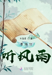 I Would Like to Lean on the Bamboo and Listen to the Wind and Rain