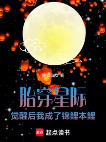 Interstellar: after Awakening, I Became a Koi Carp