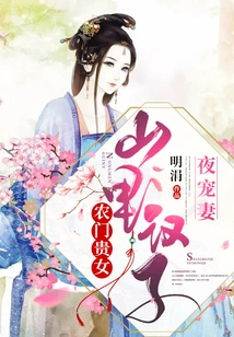 A Noble Girl from a Peasant Family: a Man from the Mountains Dotes on His Wife at Night