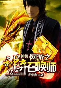 Dream God Machine: the God of Online Games Abandoned the Summoner