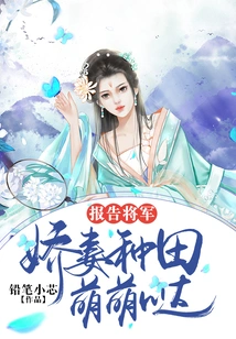 Report to the General, My Lovely Wife is so Cute in Farming