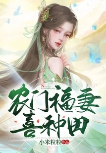 Nongmen's Blessed Wife Enjoys Farming