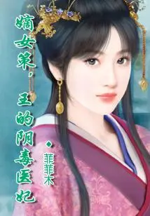 Daughter-in-law Ce, the King's Sinister Medical Concubine