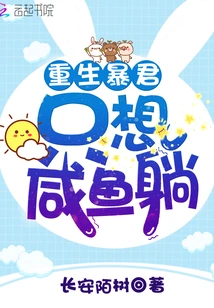 The Reborn Tyrant Just Wants to Lie Down