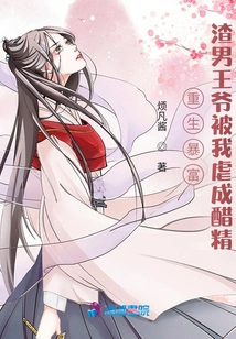 I Was Reborn and Became Rich, and I Tortured the Scumbag Prince into a Jealous Man