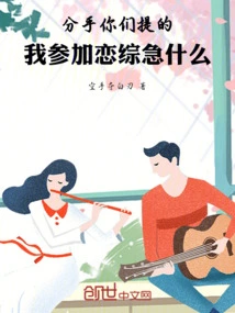 You Guys Mentioned Breaking Up, Why Should I Join a Love Show?