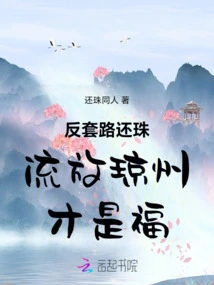 Going Against the Routine and Returning the Pearl to Exile in Qiongzhou is a Blessing