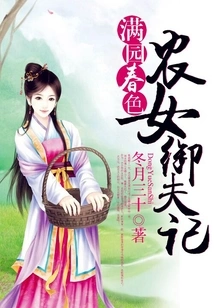 The Garden is Full of Spring Scenery: the Story of a Peasant Girl and Her Charioteer