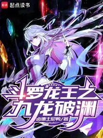 Douluo Dragon King: Nine Dragons Breaking the Abyss