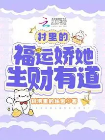 The Lucky Girl in the Village Has a Good Way of Making Money