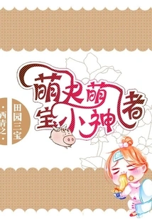 Three Rural Treasures: Cute Husband, Cute Little Pig