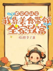 There is a Little Girl in the Farm Family, and I Lead the Whole Family to Get Rich by Relying on Delicious Food