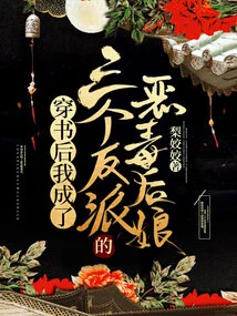 After Passing Through the Book, I Became the Vicious Stepmother of Three Villains