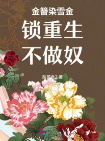 The Gold Hairpin Dyes the Snow and the Golden Locks Are Reborn and No Longer Become Slaves